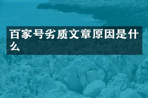 百家号劣质文章原因是什么