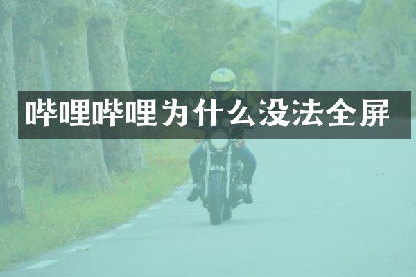 哔哩哔哩为什么没法全屏