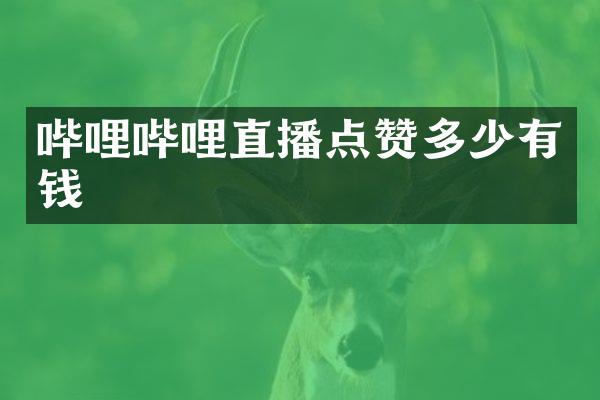 哔哩哔哩直播点赞多少有钱