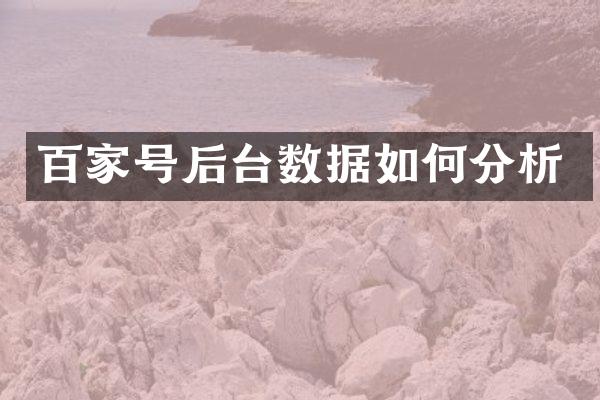 百家号后台数据如何分析