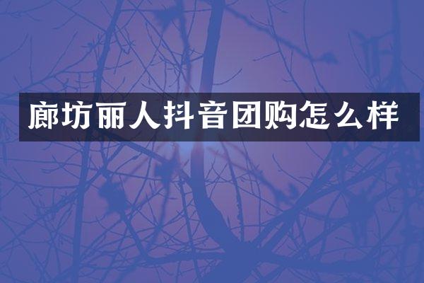 廊坊丽人抖音团购怎么样