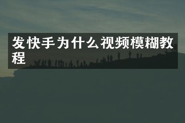 发快手为什么视频模糊教程