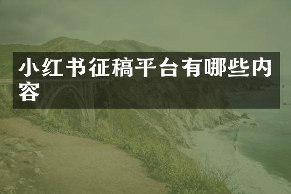 小红书征稿平台有哪些内容