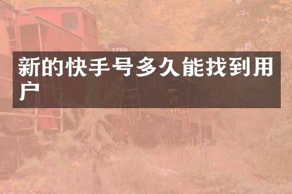 新的快手号多久能找到用户