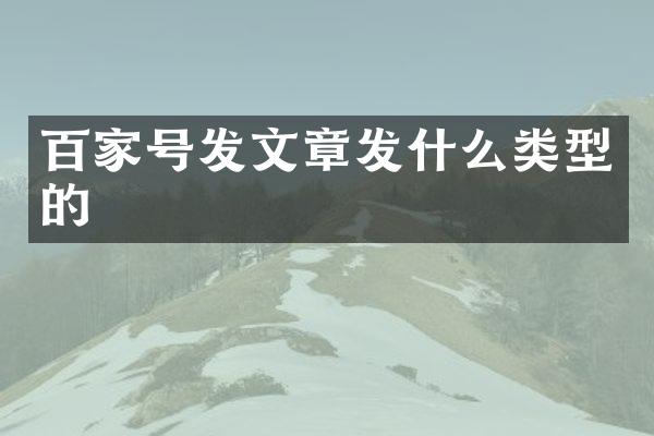百家号发文章发什么类型的