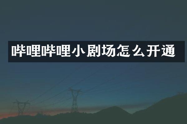 哔哩哔哩小剧场怎么开通