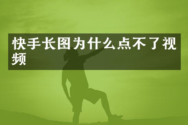 快手长图为什么点不了视频