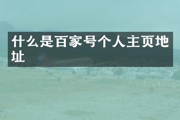 什么是百家号个人主页地址
