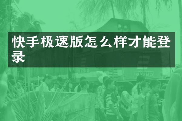快手极速版怎么样才能登录