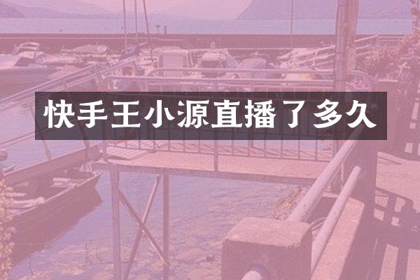 快手王小源直播了多久
