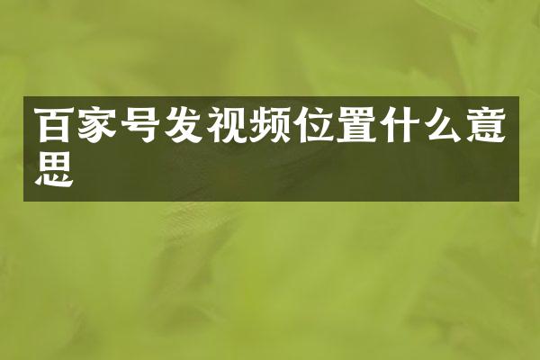 百家号发视频位置什么意思