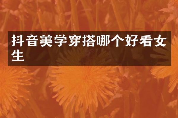 抖音美学穿搭哪个好看女生