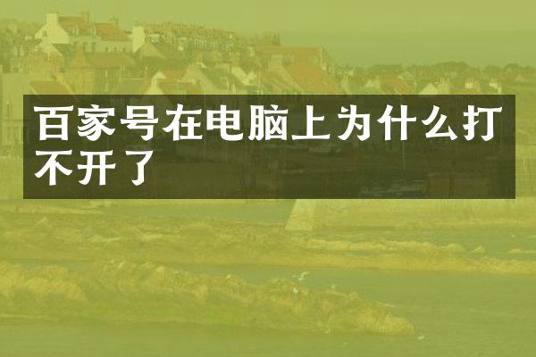 百家号在电脑上为什么打不开了
