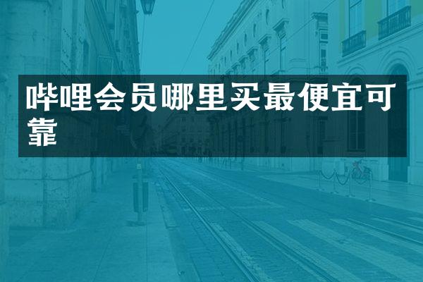 哔哩会员哪里买可靠