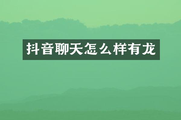 抖音聊天怎么样有龙