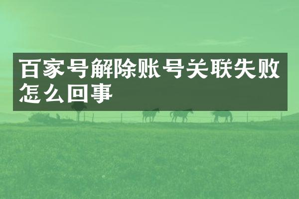 百家号解除账号关联失败怎么回事