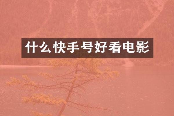 什么快手号好看电影