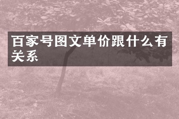 百家号图文单价跟什么有关系