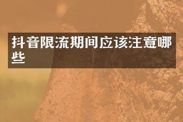 抖音限流期间应该注意哪些
