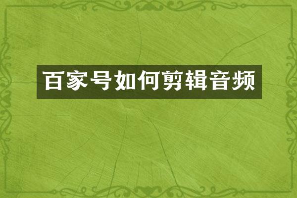百家号如何剪辑音频