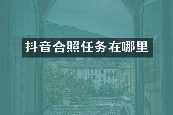 抖音合照任务在哪里