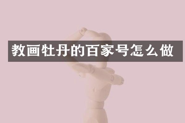 教画牡丹的百家号怎么做