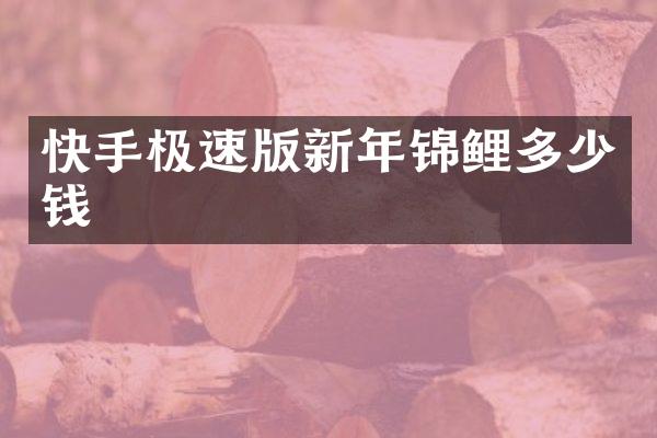 快手极速版新年锦鲤多少钱