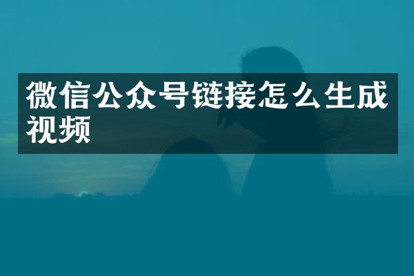微信公众号链接怎么生成视频