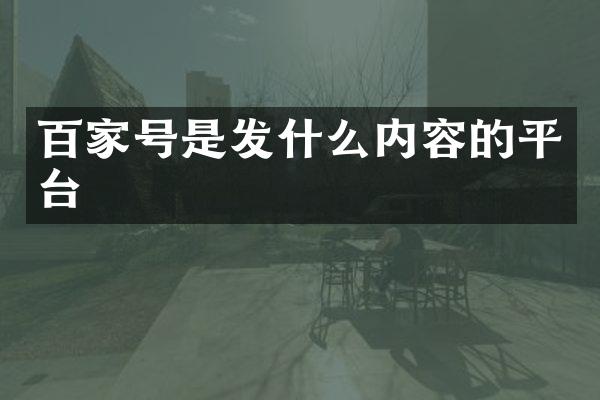 百家号是发什么内容的平台