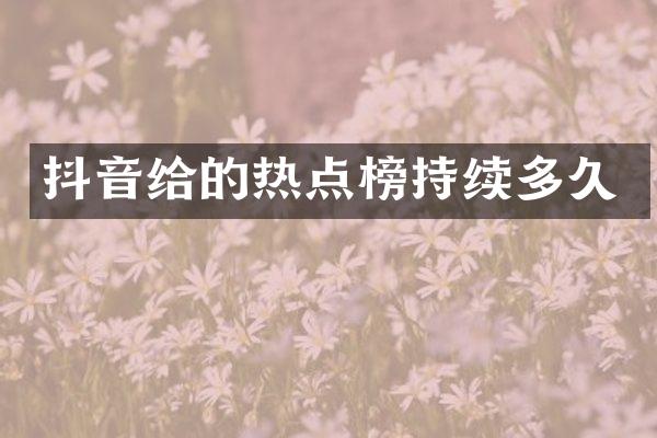 抖音给的热点榜持续多久