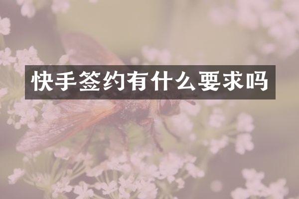 快手签约有什么要求吗