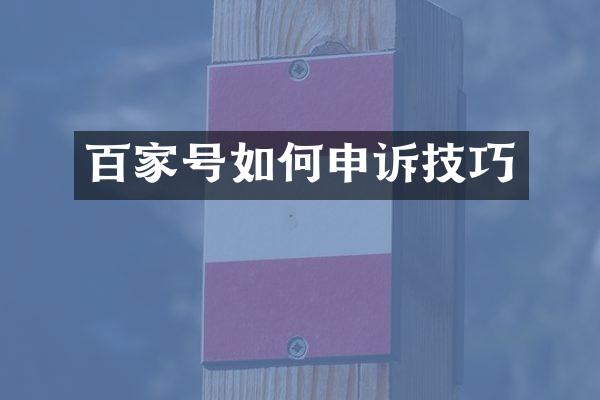 百家号如何申诉技巧
