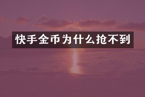 快手金币为什么抢不到
