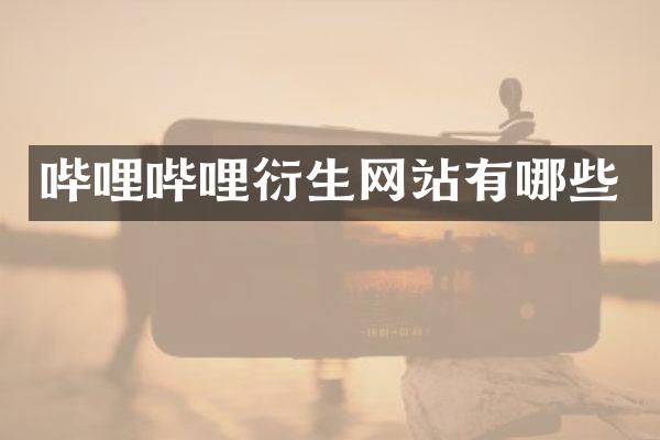 哔哩哔哩衍生网站有哪些