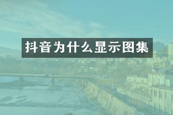 抖音为什么显示图集
