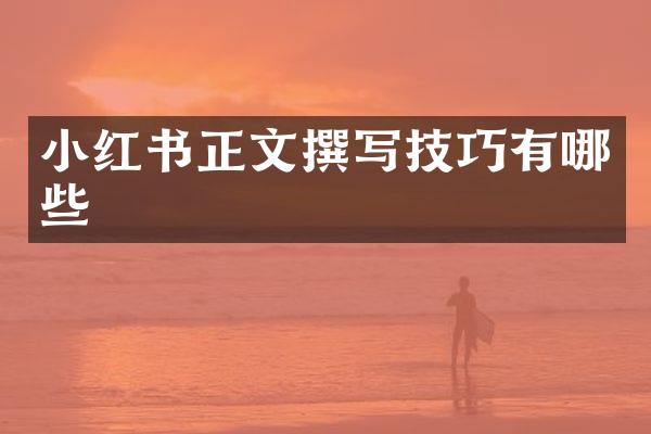 小红书正文撰写技巧有哪些