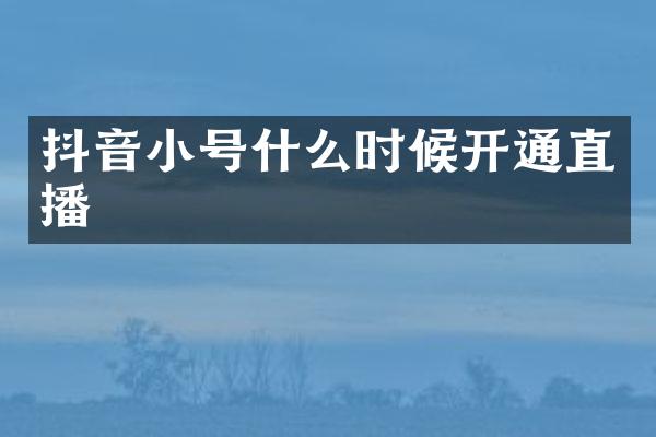抖音小号什么时候开通直播