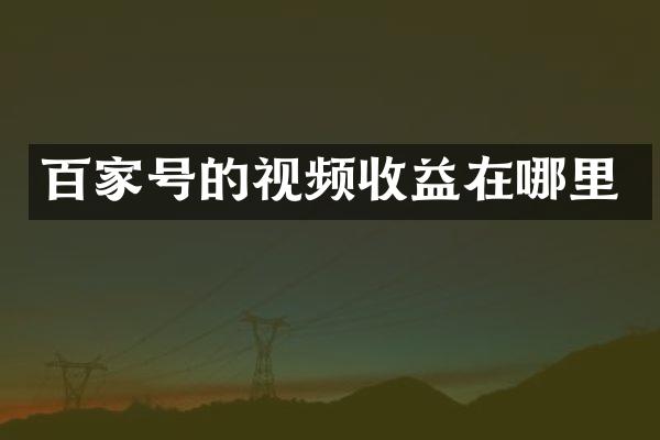 百家号的视频收益在哪里