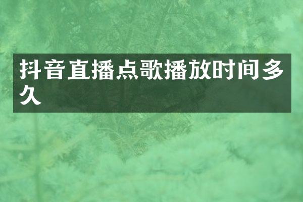 抖音直播点歌播放时间多久
