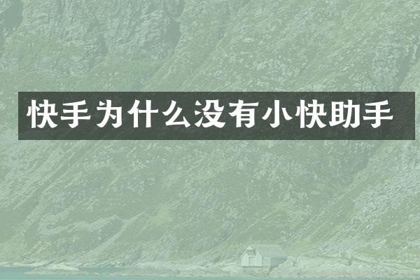 快手为什么没有小快助手