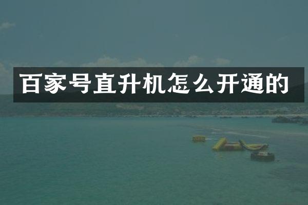 百家号直升机怎么开通的