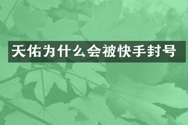 天佑为什么会被快手封号