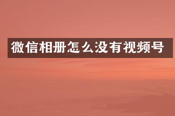微信相册怎么没有视频号