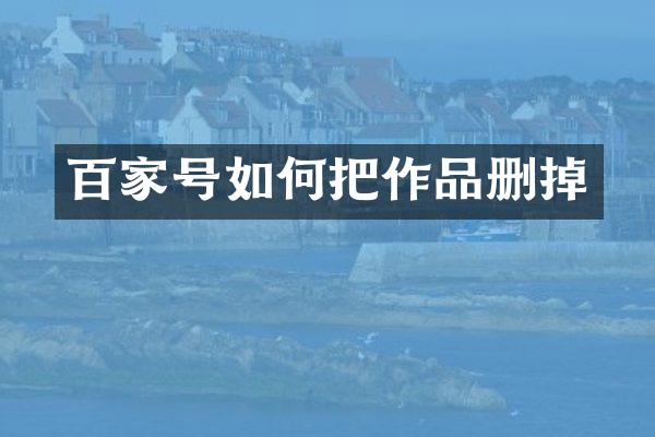 百家号如何把作品删掉