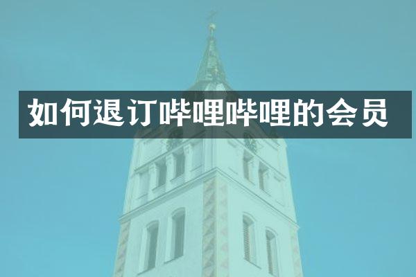 如何退订哔哩哔哩的会员