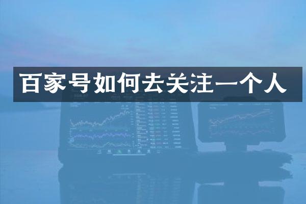 百家号如何去关注一个人