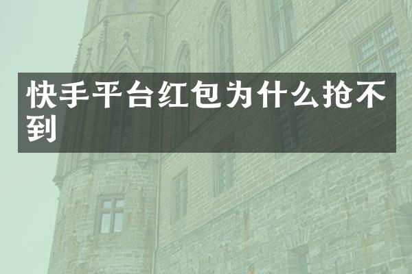 快手平台红包为什么抢不到