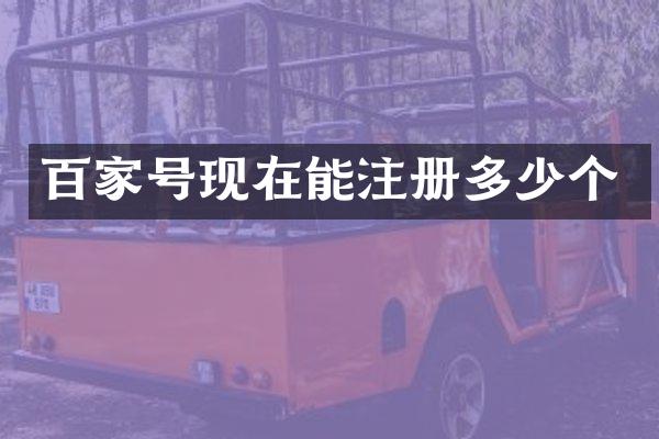百家号现在能注册多少个