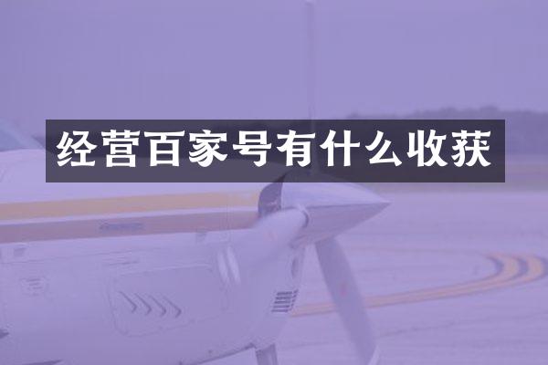 经营百家号有什么收获