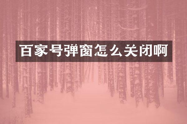 百家号弹窗怎么关闭啊